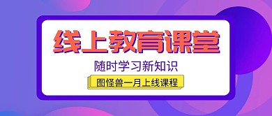 线上教育课堂蓝色扁平化公众号封面