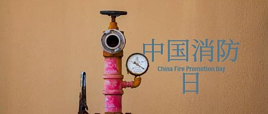 中国消防宣传日公众号封面