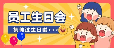 员工生日会公众号封面首图