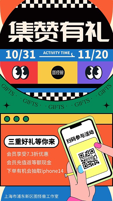 集赞有好礼创意孟菲斯风海报