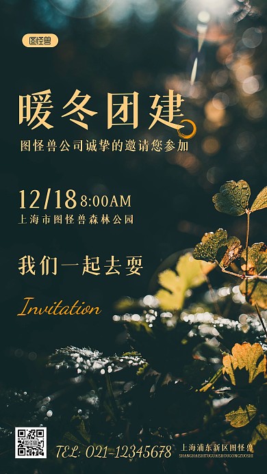简约风暖冬团建邀请函摄影图海报