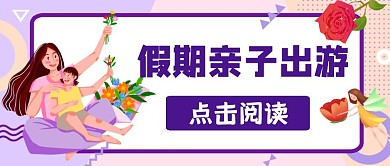 公众号首图抱孩子假期亲子出游紫色简约