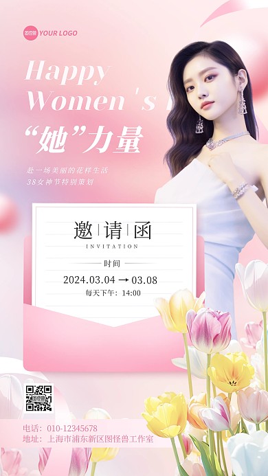 女神节活动邀请函手机海报