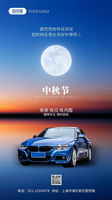 中秋节汽车行业借势宣传摄影图海报