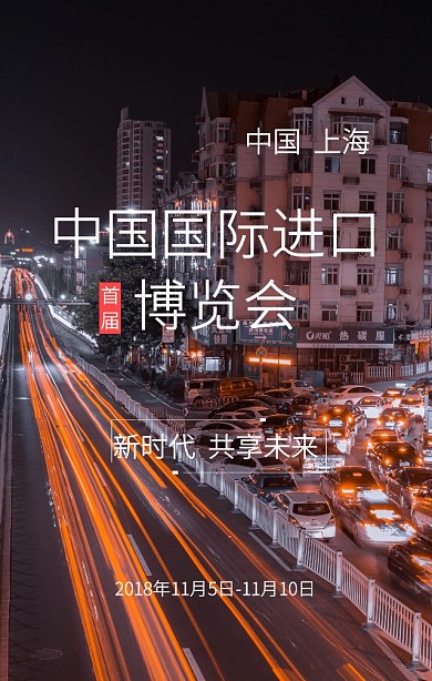 中国国际进口博览会海报