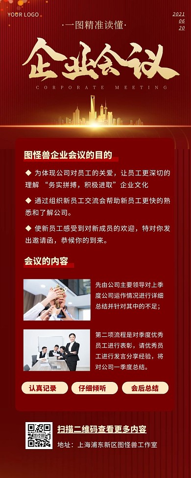 一图读懂企业会议商务大气红色营销长图