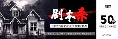 黑色简约恐怖剧本杀优惠代金券
