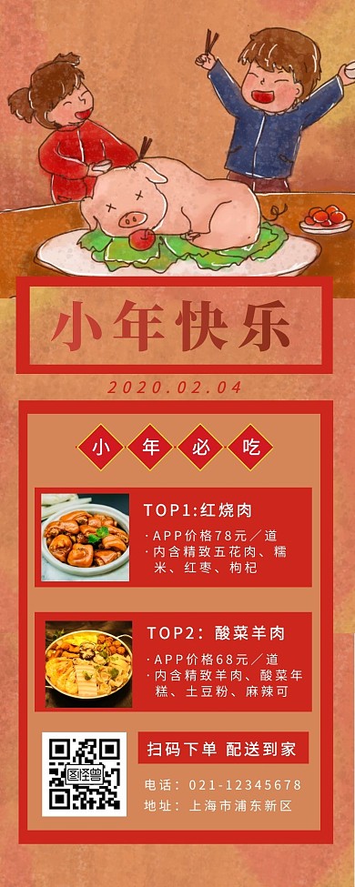 小年快乐美食小年红色简约营销长图