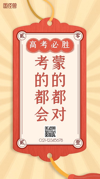 简约高考教育祝福手机海报