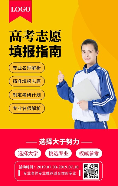 黄色简约高考志愿填报指南海报