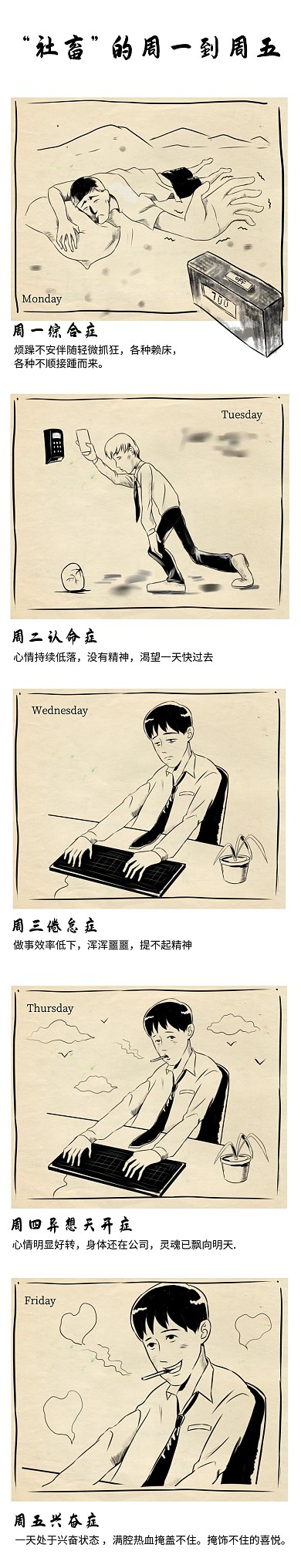 上班族一周生活黑白手绘条漫