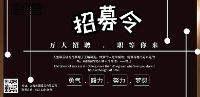 招聘大报黑色系