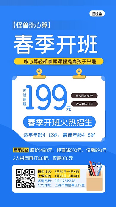 蓝色简约珠心算春季报名班招生宣传手机海报