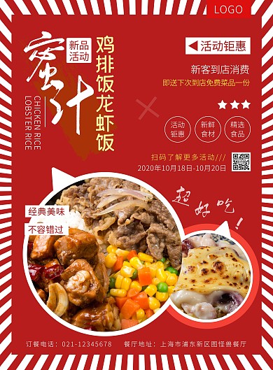 蜜汁鸡排饭龙虾饭红色简约宣传竖版海报