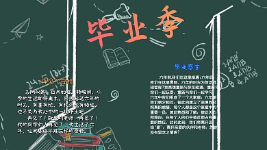小学毕业手抄报毕业季