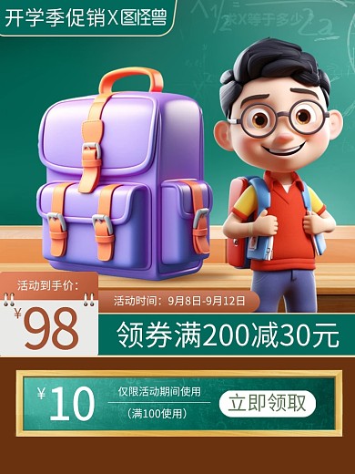 开学季书包书包产品促销主图直通车