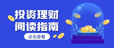 投资理财阅读指南攻略公众号封面首图