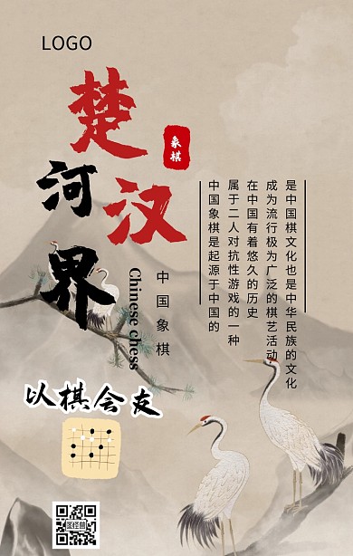 水墨中国风中国象棋文化宣传手机海报