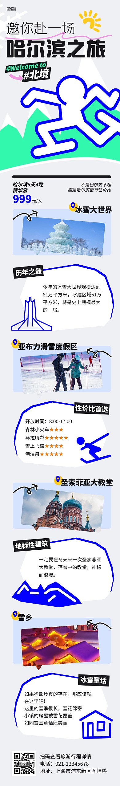 旅游跟团促销哈尔滨景点宣传文章长图