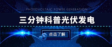光伏发电光效深蓝色科技资讯公众号首图