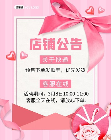 店铺公告通知粉色质感电商竖版海报