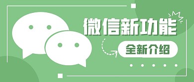微信功能简约介绍公众号封面首图