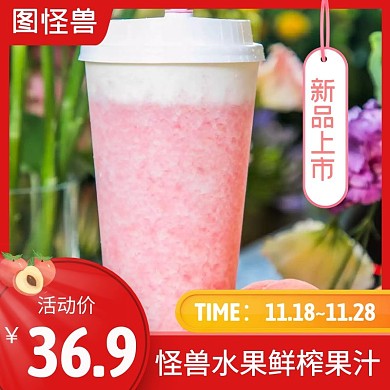 鲜榨果汁水果红色简约时尚主图直通车