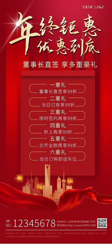 年终钜惠红色大气房地产全屏海报