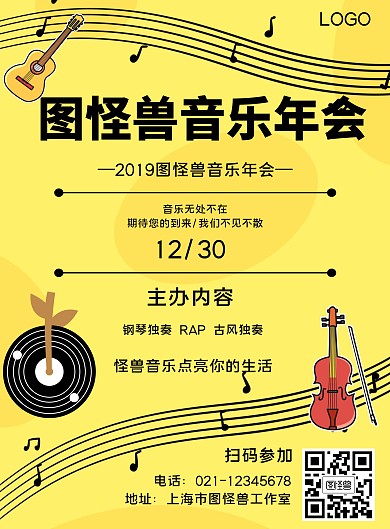 音乐年会简约风格黄色宣传海报