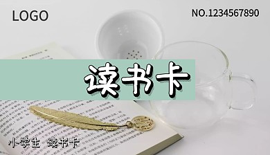 读书卡 小学生 
