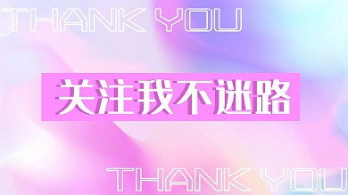 关注我不迷路渐变英文抖音背景图