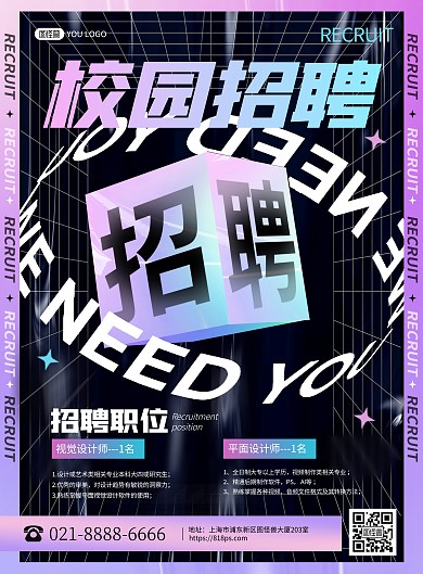 校园招聘企业招人紫色酸性风印刷海报