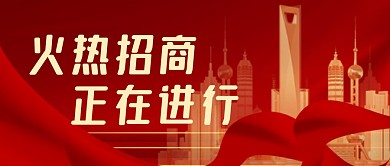 火爆招商中简约红色公众号首图
