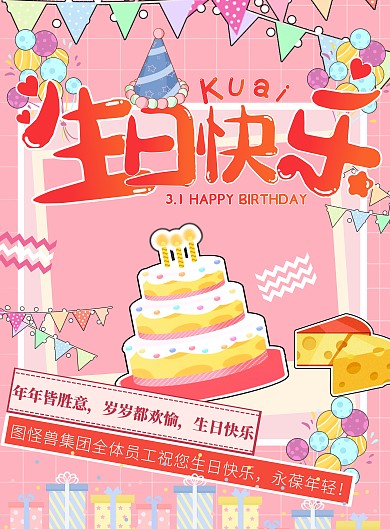 生日快乐祝福粉色卡通竖版海报
