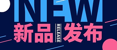 新品发布公众号封面首图