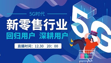 5G时代新零售行业课程封面