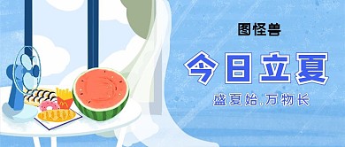 今日立夏卡通红包公众号封面图