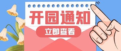 开园通知景区营业公众号封面首图