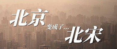 北京变成北宋沙尘暴公众号封面首图