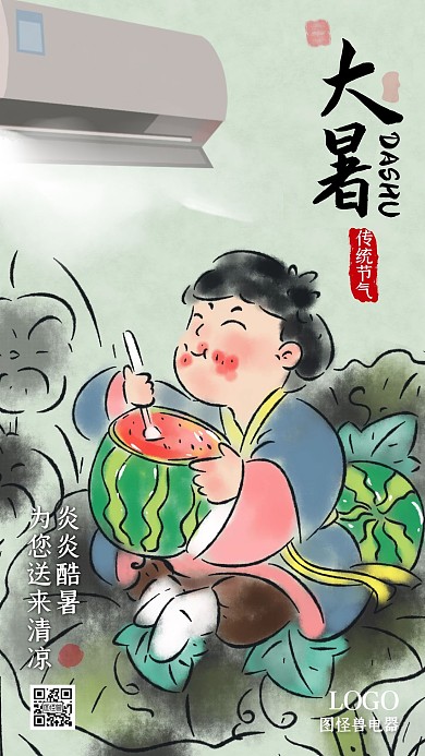 大暑传统节气促销借势营销宣传手机海报