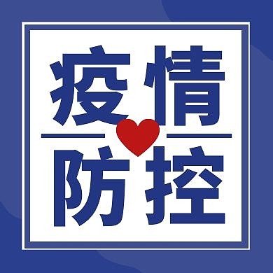 疫情防控蓝色简约新媒体公众号次图
