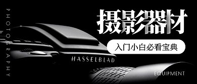 摄影器材入门宝典高端黑色大气公众号封面