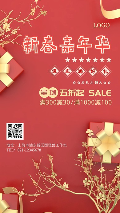 新春嘉年华营销海报