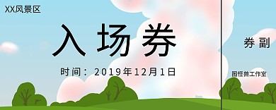 入场券景区