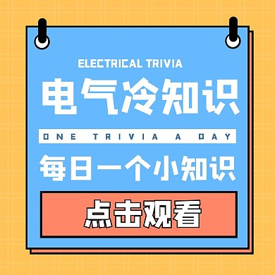 简约黄色蓝色电气公众号配图