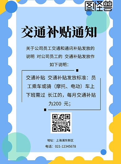 交通补贴通知海报