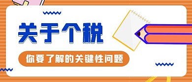 关于个税文具笔记本卡通橘色公众号封面首图