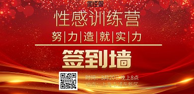 红色大气喜庆性感训练营签到墙