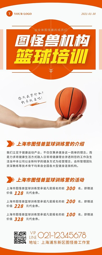 简约风橙色白色篮球培训宣传营销长图