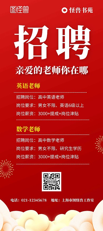 书苑招聘红色简约诚聘老师宣传教育展架	